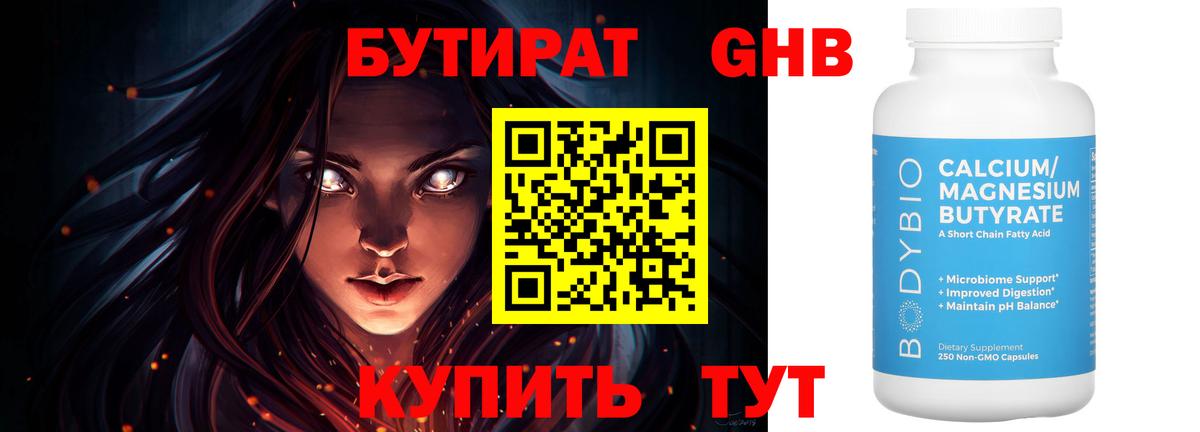 Бутират 1.4BDO Старый Оскол