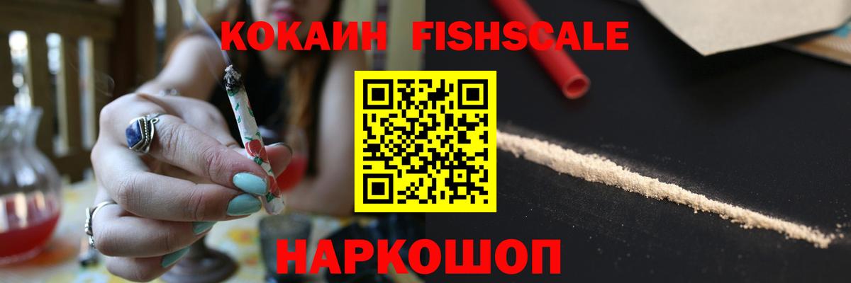 Кокаин FishScale Старый Оскол