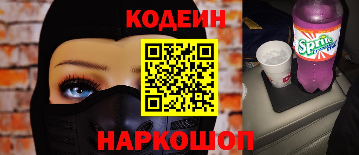 Кодеиновый сироп Lean напиток Lean (лин)  Codein Purple Drank  Старый Оскол 