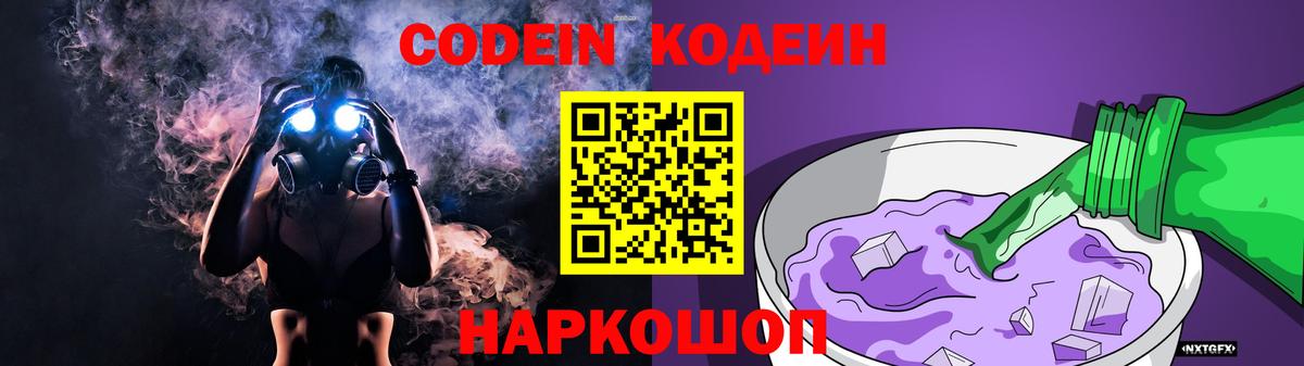 Кодеин Purple Drank  Вход с VPN  Старый Оскол  Codein напиток Lean (лин) 