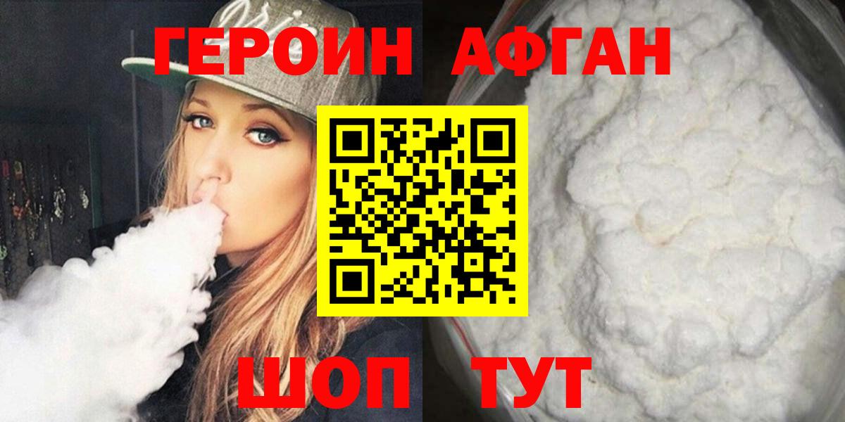 ГЕРОИН афганец Старый Оскол